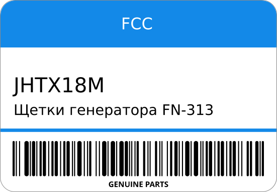 Щетки генератора FN-313/314 JHTX-18M 5-7-165 2-Q4601/20W00 Z20S/E15T/VG30 FCC JHTX18M